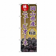 P・O・Pプロダクツ のぼり 岡山県産　ニューピオーネ SNB-9826 1枚（ご注文単位1枚）【直送品】