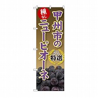 P・O・Pプロダクツ のぼり 甲州市のニューピオーネ SNB-9835 1枚（ご注文単位1枚）【直送品】