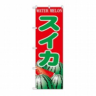 P・O・Pプロダクツ のぼり スイカ SNB-9837 1枚（ご注文単位1枚）【直送品】