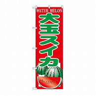P・O・Pプロダクツ のぼり 大玉スイカ SNB-9839 1枚（ご注文単位1枚）【直送品】