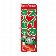 P・O・Pプロダクツ のぼり スイカ無人販売 SNB-9841 1枚（ご注文単位1枚）【直送品】