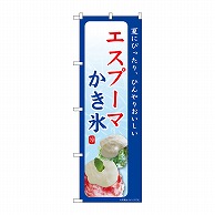 P・O・Pプロダクツ のぼり エスプーマ　かき氷　夏 SNB-9845 1枚（ご注文単位1枚）【直送品】