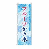 P・O・Pプロダクツ のぼり フルーツかき氷 SNB-9847 1枚（ご注文単位1枚）【直送品】