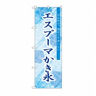 P・O・Pプロダクツ のぼり エスプーマ　かき氷 SNB-9850 1枚（ご注文単位1枚）【直送品】