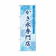 P・O・Pプロダクツ のぼり かき氷専門店 SNB-9851 1枚（ご注文単位1枚）【直送品】