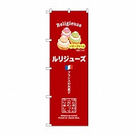 P・O・Pプロダクツ のぼり ルリジューズ　赤 SNB-9858 1枚（ご注文単位1枚）【直送品】