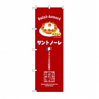 P・O・Pプロダクツ のぼり サントノーレ　赤 SNB-9859 1枚（ご注文単位1枚）【直送品】