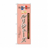 P・O・Pプロダクツ のぼり ルリジューズ SNB-9862 1枚（ご注文単位1枚）【直送品】