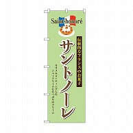 P・O・Pプロダクツ のぼり サントノーレ SNB-9863 1枚（ご注文単位1枚）【直送品】