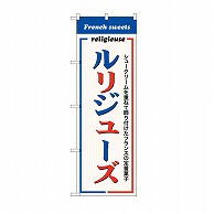 P・O・Pプロダクツ のぼり ルリジューズ　French　sweets SNB-9864 1枚（ご注文単位1枚）【直送品】