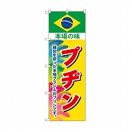 P・O・Pプロダクツ のぼり プヂン　本場の味 SNB-9866 1枚（ご注文単位1枚）【直送品】