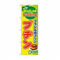 P・O・Pプロダクツ のぼり プヂン　ブラジルのプリン SNB-9867 1枚（ご注文単位1枚）【直送品】