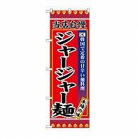 P・O・Pプロダクツ のぼり ジャージャー麺 SNB-9872 1枚（ご注文単位1枚）【直送品】