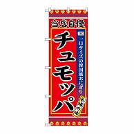 P・O・Pプロダクツ のぼり チュモッパ SNB-9873 1枚（ご注文単位1枚）【直送品】