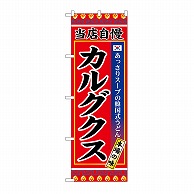 P・O・Pプロダクツ のぼり カルグクス SNB-9874 1枚（ご注文単位1枚）【直送品】