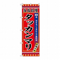 P・O・Pプロダクツ のぼり タッカンマリ SNB-9875 1枚（ご注文単位1枚）【直送品】