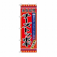 P・O・Pプロダクツ のぼり チーズトッポギ SNB-9876 1枚（ご注文単位1枚）【直送品】