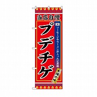 P・O・Pプロダクツ のぼり プデチゲ SNB-9877 1枚（ご注文単位1枚）【直送品】