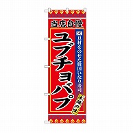 P・O・Pプロダクツ のぼり ユブチョバプ SNB-9878 1枚（ご注文単位1枚）【直送品】