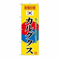 P・O・Pプロダクツ のぼり カルグクス　黄 SNB-9881 1枚（ご注文単位1枚）【直送品】