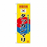 P・O・Pプロダクツ のぼり タッカンマリ　黄 SNB-9882 1枚（ご注文単位1枚）【直送品】