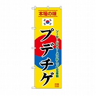 P・O・Pプロダクツ のぼり プデチゲ　黄 SNB-9884 1枚（ご注文単位1枚）【直送品】