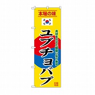 P・O・Pプロダクツ のぼり ユブチョバプ　黄 SNB-9885 1枚（ご注文単位1枚）【直送品】