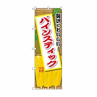 P・O・Pプロダクツ のぼり パインスティック SNB-9894 1枚（ご注文単位1枚）【直送品】