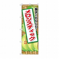 P・O・Pプロダクツ のぼり メロンスティック SNB-9895 1枚（ご注文単位1枚）【直送品】