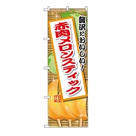 P・O・Pプロダクツ のぼり 赤肉メロンスティック SNB-9896 1枚（ご注文単位1枚）【直送品】