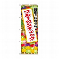 P・O・Pプロダクツ のぼり フルーツスティック SNB-9897 1枚（ご注文単位1枚）【直送品】