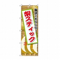 P・O・Pプロダクツ のぼり 梨スティック SNB-9900 1枚（ご注文単位1枚）【直送品】