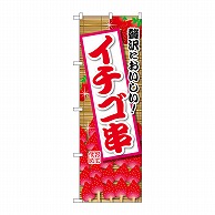 P・O・Pプロダクツ のぼり イチゴ串 SNB-9901 1枚（ご注文単位1枚）【直送品】