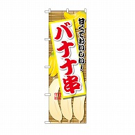 P・O・Pプロダクツ のぼり バナナ串 SNB-9903 1枚（ご注文単位1枚）【直送品】