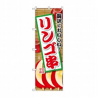 P・O・Pプロダクツ のぼり リンゴ串 SNB-9904 1枚（ご注文単位1枚）【直送品】