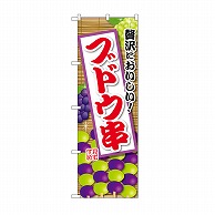 P・O・Pプロダクツ のぼり ブドウ串 SNB-9907 1枚（ご注文単位1枚）【直送品】