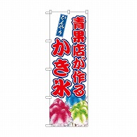 P・O・Pプロダクツ のぼり 青果店が作るかき氷 SNB-9910 1枚（ご注文単位1枚）【直送品】