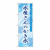 P・O・Pプロダクツ のぼり 氷屋さんのかき氷　青 SNB-9920 1枚（ご注文単位1枚）【直送品】