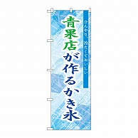 P・O・Pプロダクツ のぼり 青果店が作るかき氷　青 SNB-9921 1枚（ご注文単位1枚）【直送品】