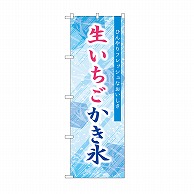 P・O・Pプロダクツ のぼり 生いちごかき氷　青 SNB-9922 1枚（ご注文単位1枚）【直送品】