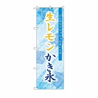 P・O・Pプロダクツ のぼり 生レモンかき氷　青 SNB-9923 1枚（ご注文単位1枚）【直送品】