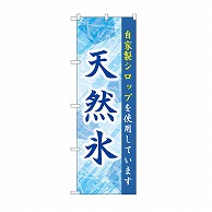 P・O・Pプロダクツ のぼり 天然氷　青 SNB-9924 1枚（ご注文単位1枚）【直送品】