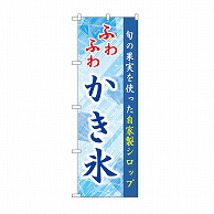 P・O・Pプロダクツ のぼり ふわふわかき氷　青 SNB-9925 1枚（ご注文単位1枚）【直送品】