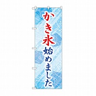 P・O・Pプロダクツ のぼり かき氷始めました　青 SNB-9926 1枚（ご注文単位1枚）【直送品】