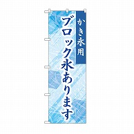 P・O・Pプロダクツ のぼり ブロック氷あります　青 SNB-9927 1枚（ご注文単位1枚）【直送品】