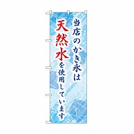 P・O・Pプロダクツ のぼり 当店のかき氷は天然水 SNB-9928 1枚（ご注文単位1枚）【直送品】