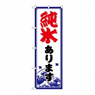 P・O・Pプロダクツ のぼり 純氷あります SNB-9931 1枚（ご注文単位1枚）【直送品】