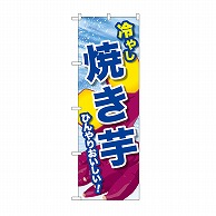 P・O・Pプロダクツ のぼり 冷やし焼き芋 SNB-9933 1枚（ご注文単位1枚）【直送品】