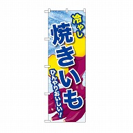 P・O・Pプロダクツ のぼり 冷やし焼きいも SNB-9934 1枚（ご注文単位1枚）【直送品】