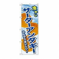 P・O・Pプロダクツ のぼり 冷やしサーターアンダギー SNB-9936 1枚（ご注文単位1枚）【直送品】